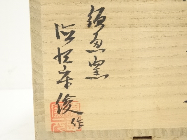 道具 ] - 道具 唐津焼 須恵窯 徳沢守俊造 干支茶碗（共箱） | ネット